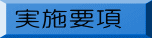 実施要項